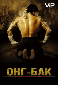 Онг Бак Все Части по Порядку Смотреть Онлайн на ЛордФильм