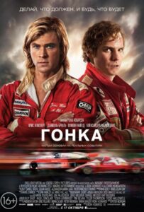 Гонка Смотреть Онлайн на Лордфильм
